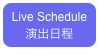 Live Schedule
演出日程 