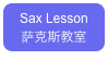 Sax Lesson 
萨克斯教室