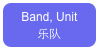 Band, Unit
乐队 