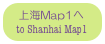 上海Map1へ
 to Shanhai Map1