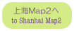 上海Map2へ
 to Shanhai Map2