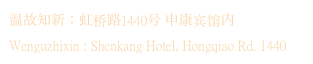 温故知新：虹桥路1440号 申康宾馆内
Wenguzhixin : Shenkang Hotel, Hongqiao Rd. 1440